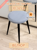 Чехол 30-32 на табурет круглый