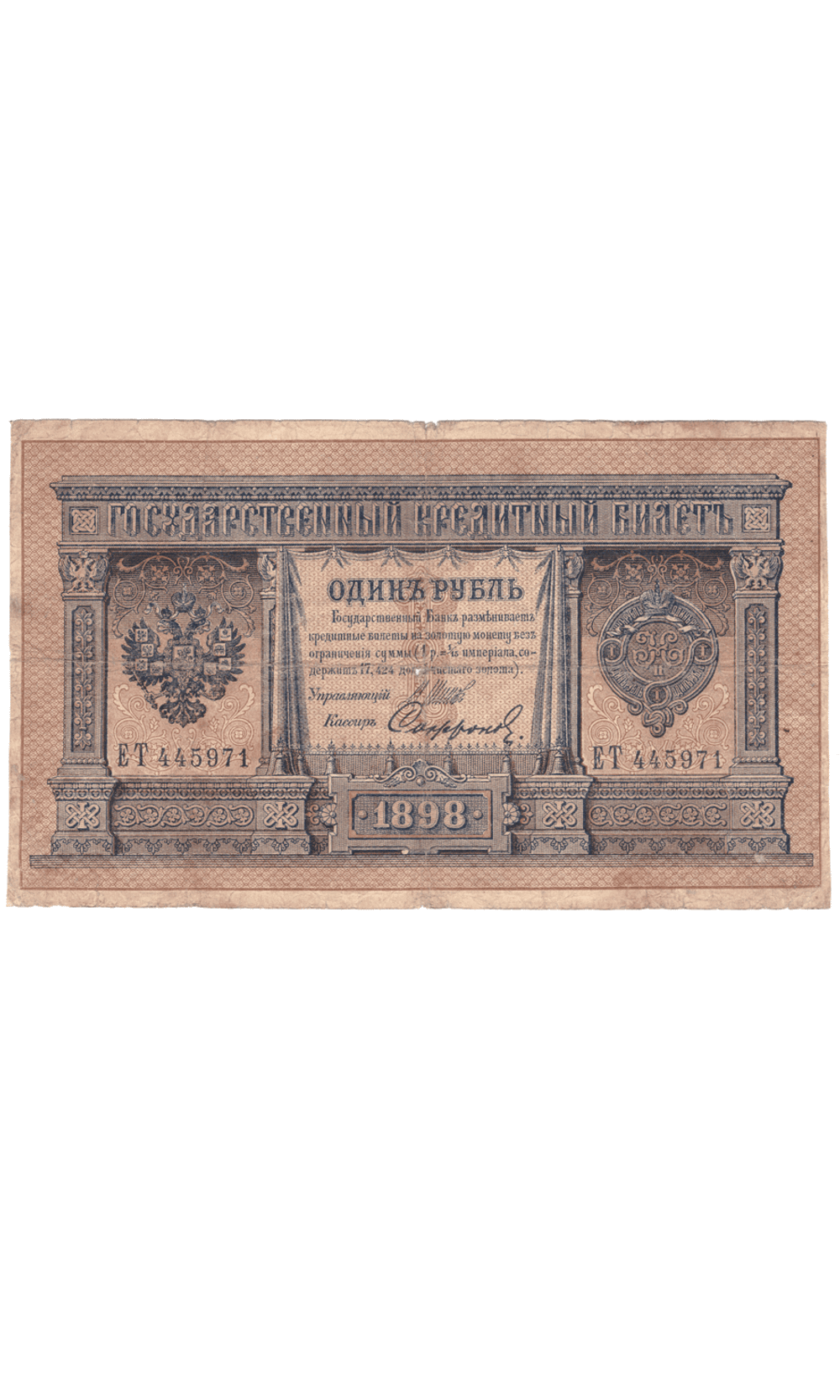 1 рубль 1898 года ЕТ 445971 (управляющий Шипов/кассир Сафронов) VG