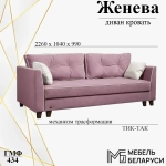 Диван кровать Женева ГМФ 434