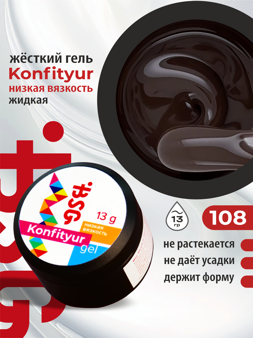 BSG Жёсткий гель для наращивания Konfityur НИЗКАЯ ВЯЗКОСТЬ №108 (13 г)