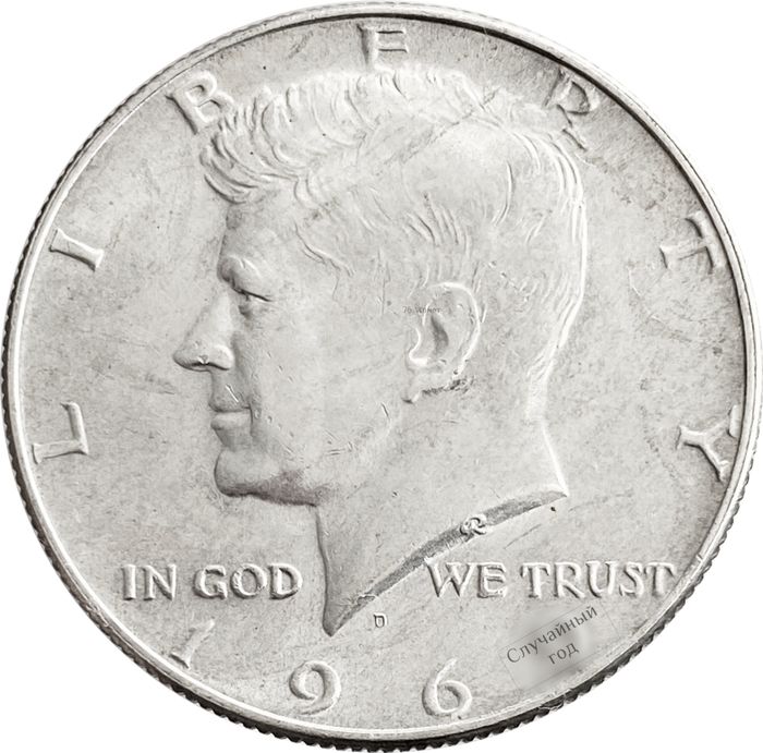 50 центов (1/2 доллара, half dollar) 1965-1969 США (Кеннеди)