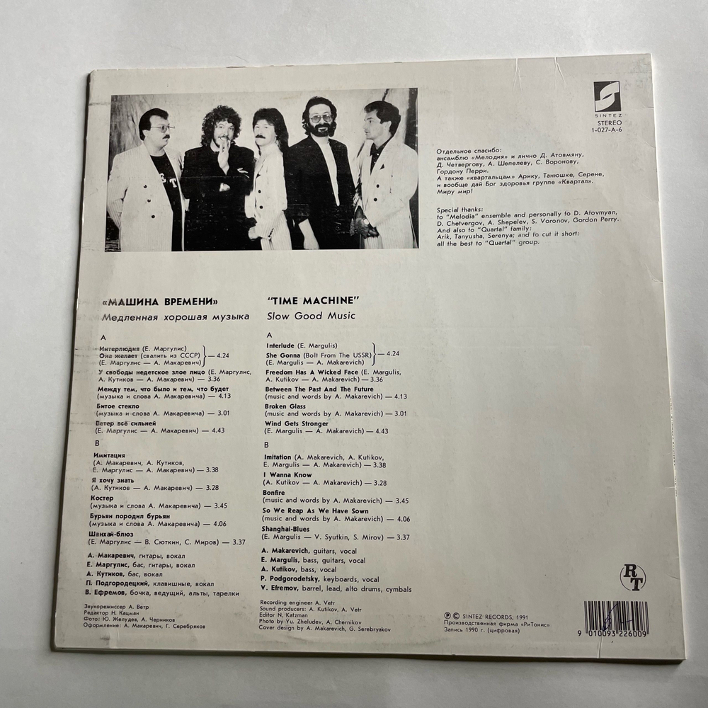 Винтажная виниловая пластинка LP Машина Времени, Time Machine, Медленная Хорошая Музыка, Slow Good Music (СССР 1991)