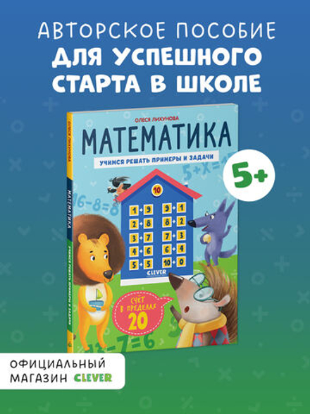 К школе готов! Математика. Учимся решать примеры и задачи. Счёт в пределах 20