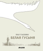 Белая гусыня