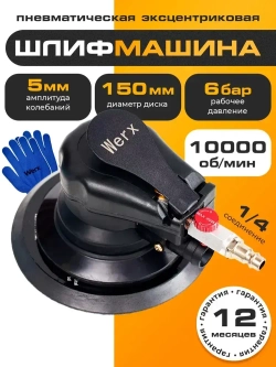 Шлифовальная машинка эксцентриковая, пневмо шлифовальная машинка, WERX, 1000 об/мин