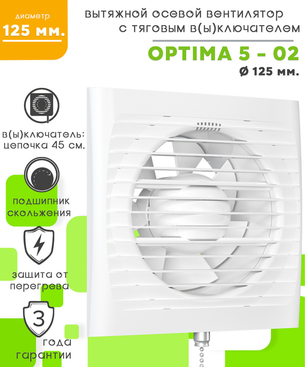 Вентилятор OPTIMA 5-02, d-125, шнурок optima5-02