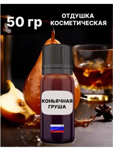 Отдушка Коньячная груша 50 гр