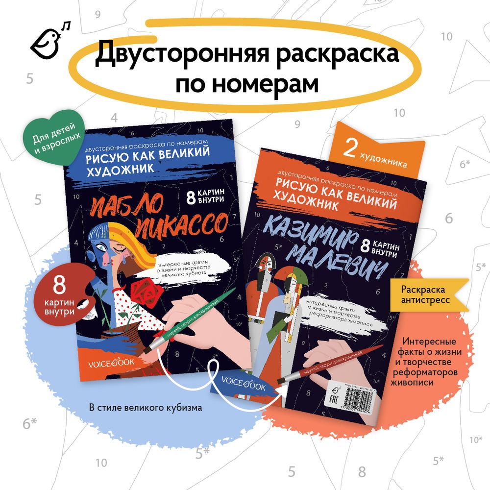 Рисую как великий художник: Казимир Малевич и Пабло Пикассо. Раскраска по номерам