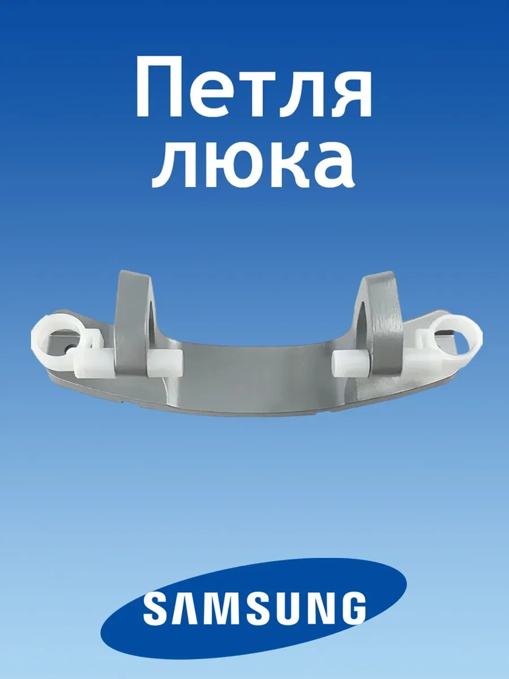 Петля люка для стиральной машины 12338100000441 (1047719 / dc81-01861a / 388000432509, WXCA-2, YH2-1, MFG90-S12070S_C22E, JW S0842BBS)