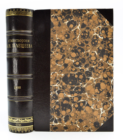 Плещеев А.Н.Стихотворения. СПб., Изд. А. А. Плещеева, 1898 г.