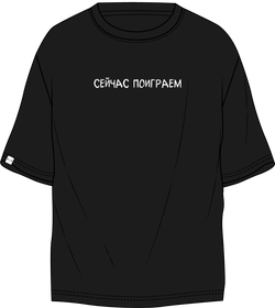 Футболка сейчас поиграем