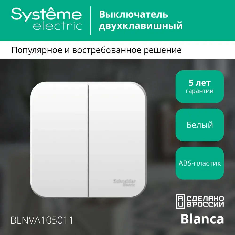 BLANCA О/У 2-клавишный ВЫКЛЮЧАТЕЛЬ (сх.5) ИЗОЛ.ПЛ., 10А, 250В, БЕЛЫЙ