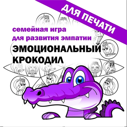 ИГРА ЭМОЦИОНАЛЬНЫЙ КРОКОДИЛ - ФАЙЛ ДЛЯ САМОСТОЯТЕЛЬНОЙ ПЕЧАТИ ИГРОВЫХ КАРТОЧЕК