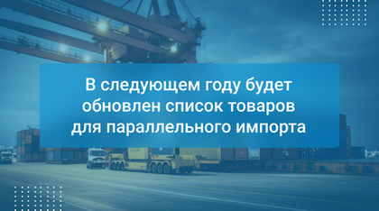 В следующем году будет обновлен список товаров для параллельного импорта