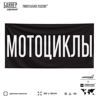 Рекламная вывеска баннер МОТОЦИКЛЫ для автомагазина, Silver Plane x Айдентика Технолоджи