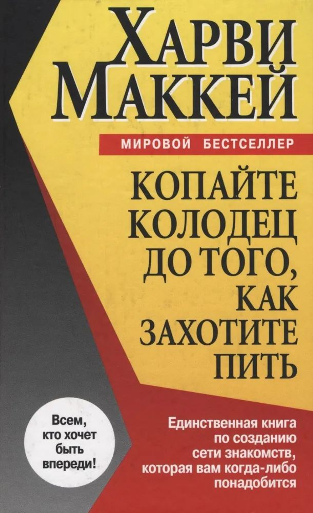 Копайте колодец до того, как захотите пить