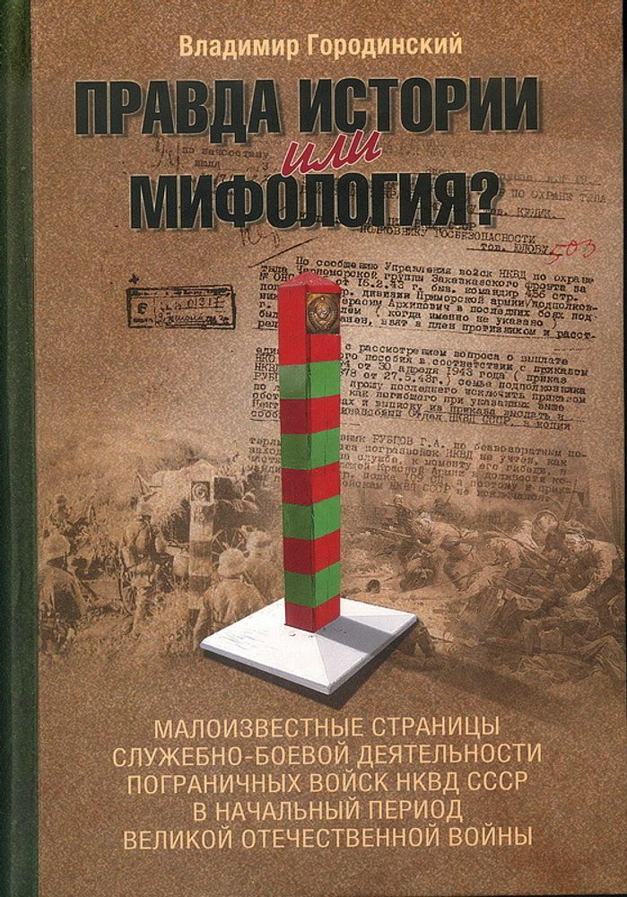 Городинский В.: Правда истории или мифология? Малоизвестные страницы служебно-боевой деятельности пограничных войск НКВД СССР в начальный период Великой Отечественной войны