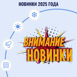 Новинки