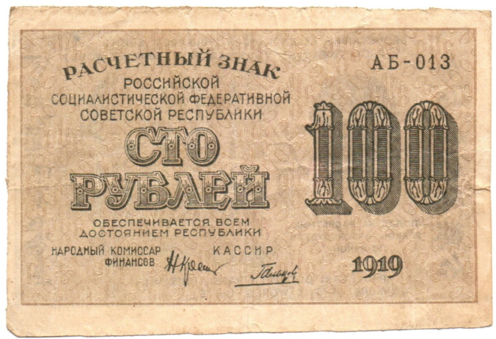 100 рублей 1919 год - РСФСР - Серия АБ-013