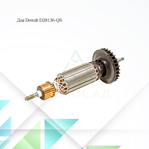 Ротор (якорь) для УШМ Dewalt D28136-QS L-198,5 мм, 35 мм, резьба М6 шаг 1,0 мм