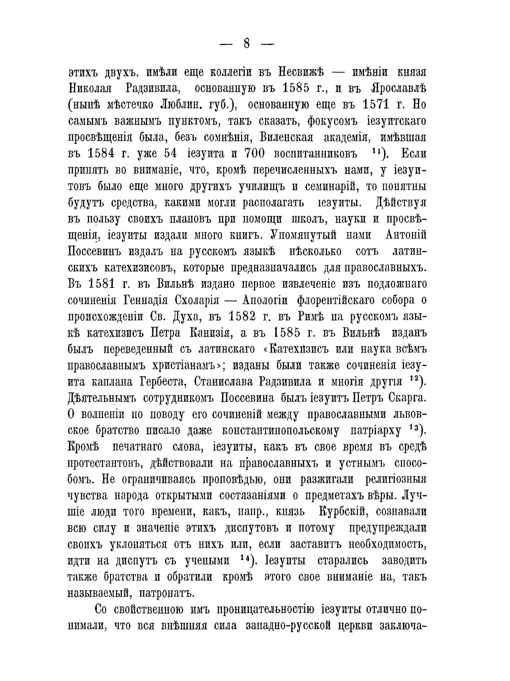 Униатские церковные соборы с конца XVI века до воссоединения униатов с православною церковью | И.Х. Стрельбицкий