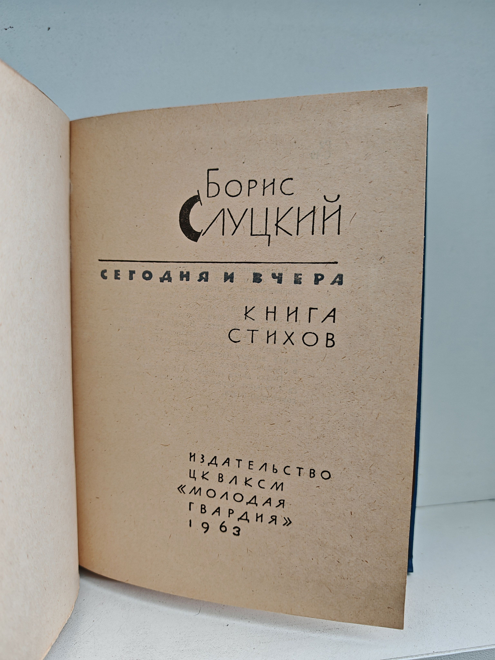 Сегодня и вчера. Книга стихов