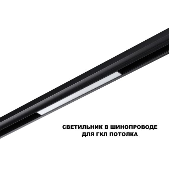 Трековый светильник Novotech Flum Shino 359617