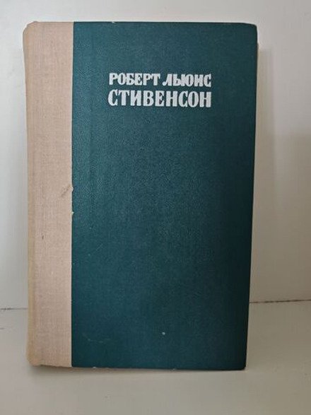 Остров сокровищ. Похищенный. Катриона