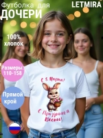 Футболка для дочки, подарок на 8 марта