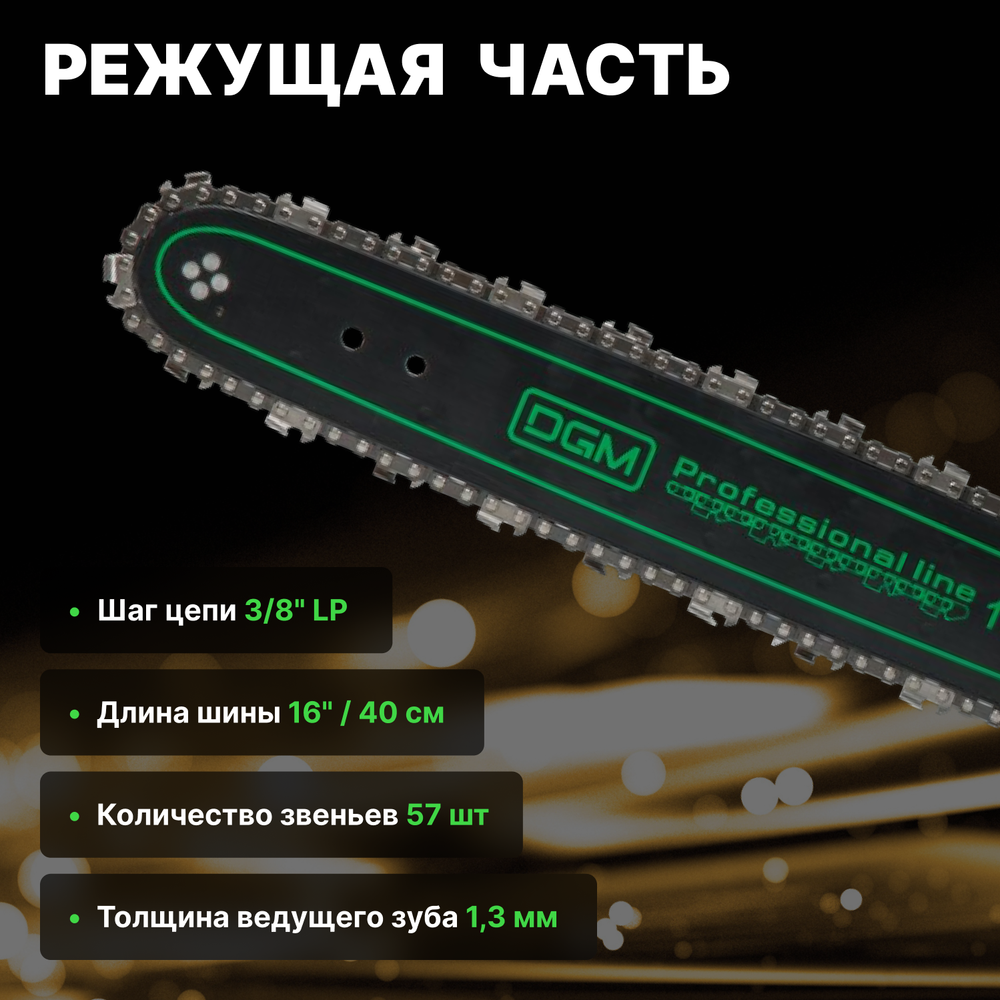 Бензопила DGM GS-232 шина 40 см (16"), 3/8", 1.3 мм, 57 зв. (2.30 кВт, 40см (16"), вес 5,5 кг)