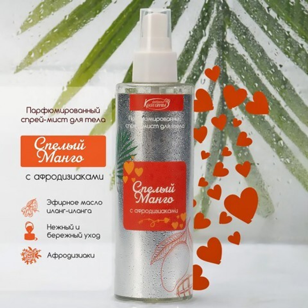 Спрей-мист парфюмированный «Спелый манго» для тела, с афродизиаками, 200 мл