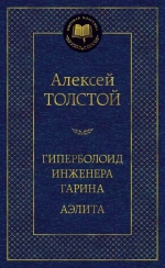 Гиперболоид инженера Гарина