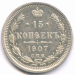 15 копеек 1907 год. СПБ-ЭБ. XF-