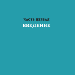 Дизайн-мышление для инноваций. Компетенции будущего при разработке продуктов и услуг