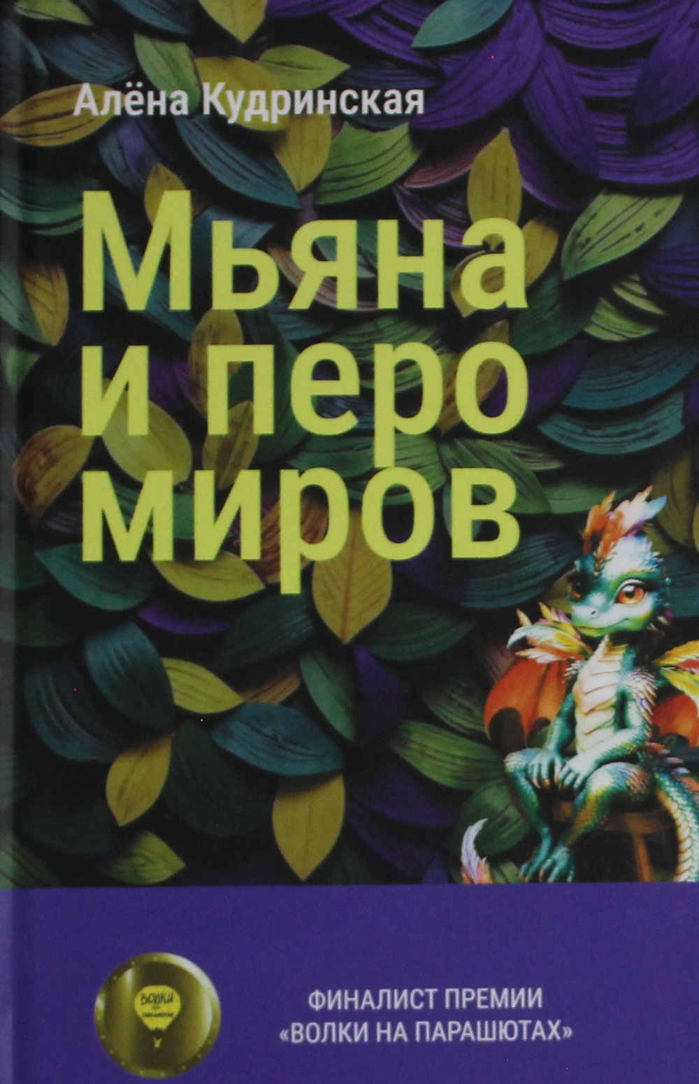 Мьяна и перо миров