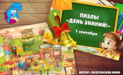 Пазлы на липучках "День знаний!"
