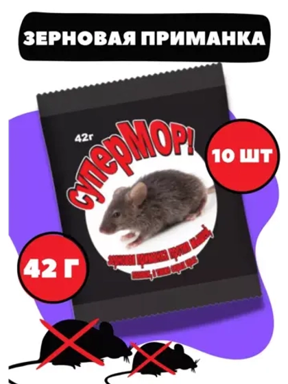 Супермор зерновая приманка для мышей 42гр *10шт