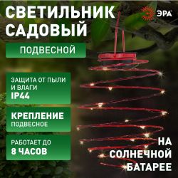 ERASF012-29 ЭРА Садовый подвесной светильник Спираль на солнечной батарее, 22 см | Садовые декоративные светильники