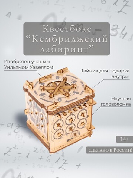 Квестбокс "Кембриджский лабиринт" (IDventure)