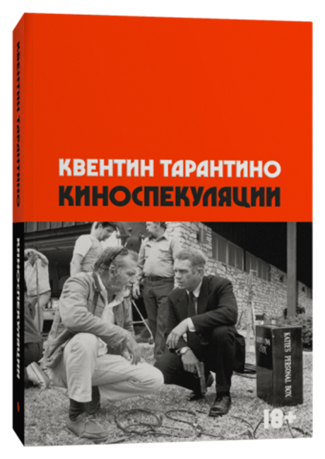 Киноспекуляции (книга Квентина Тарантино)