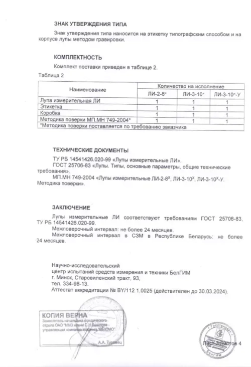 Лупа измерительная ЛИ-3-10x (БелОМО) с поверкой (8273-01)