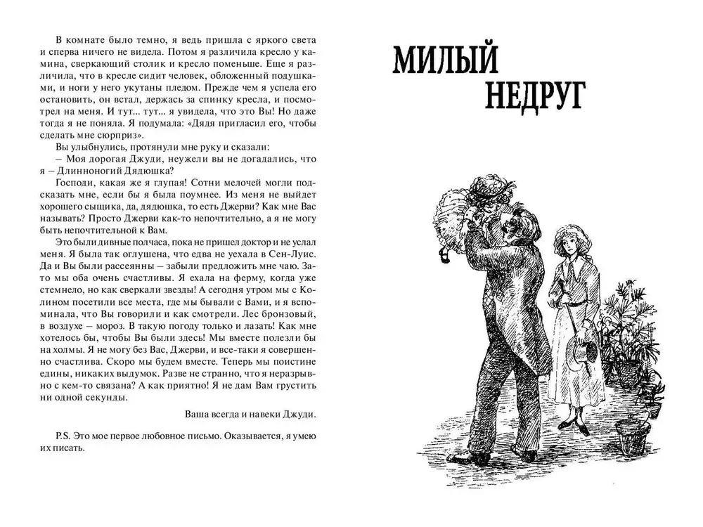 Длинноногий дядюшка. Милый недруг: повести