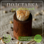 Подставка для зубочисток деревянная светлая