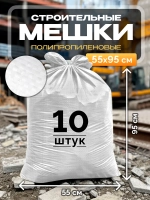 Мешки для строительного мусора 55х95 см (10 штук) белые.