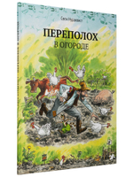 Переполох в огороде (новый ISBN)