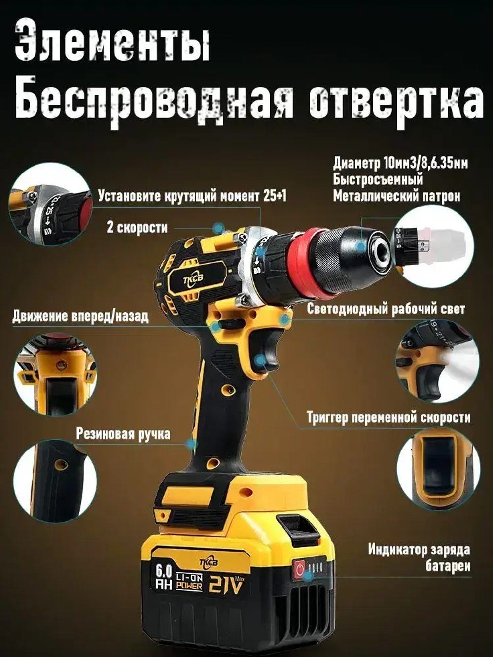 шуруповерт аккумуляторный TKCB,21 В, 280 Нм, 6 Ач,2 АКБ