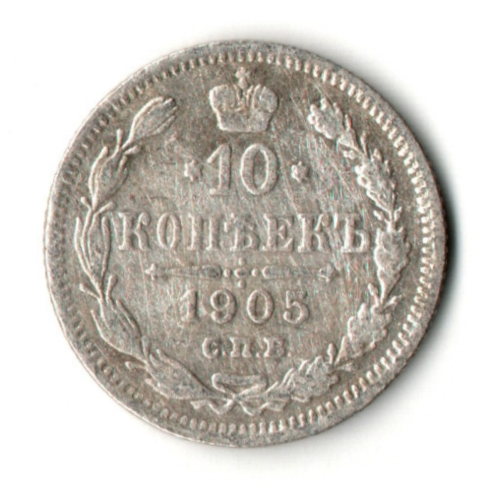 10 копеек 1905 год - СПБ - АР - Николай II - Царская Россия