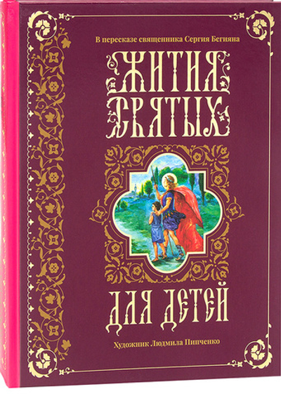 Жития святых для детей. В пересказе священника Сергия Бегияна