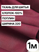 1м. Ткань для шитья поплин "Винный", шир. 220см, хлопок 100%, плотность 115 г/м, 1 сорт, ткань на отрез