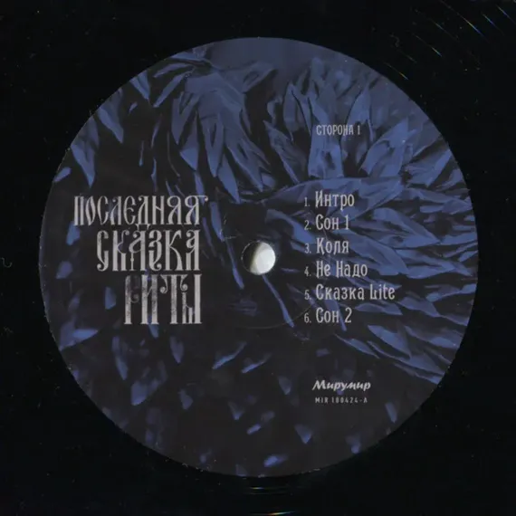 Земфира - Последняя сказка Риты LP